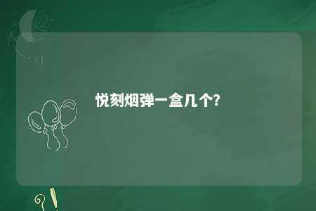 悦刻烟弹一盒几个？ 